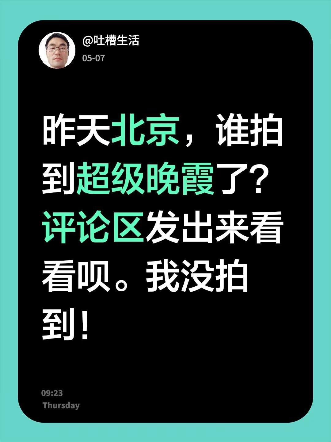 昨天北京，谁拍到超级晚霞了？评论区发出来看看呗。我没拍到！北京 北京城市夜景 超