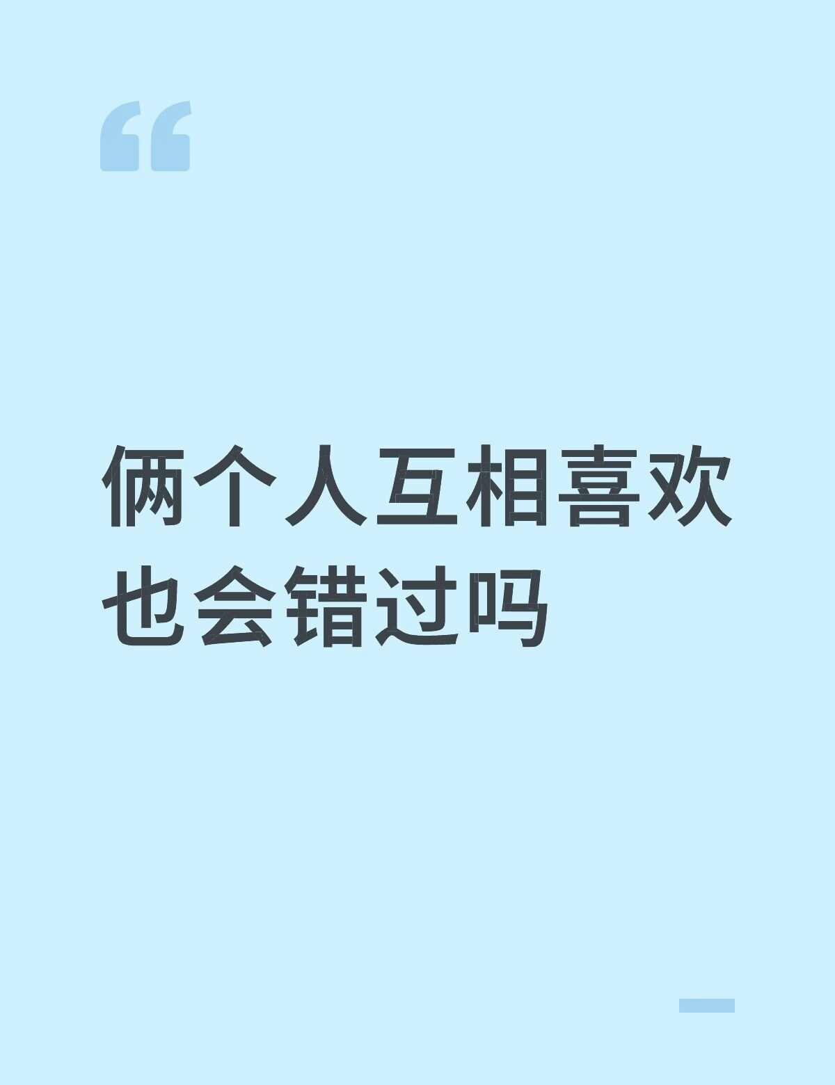 我爱的人已经爱过我了
俩个人互相喜欢也会错过吗今日话题 关于爱情你遗憾吗 讨论 