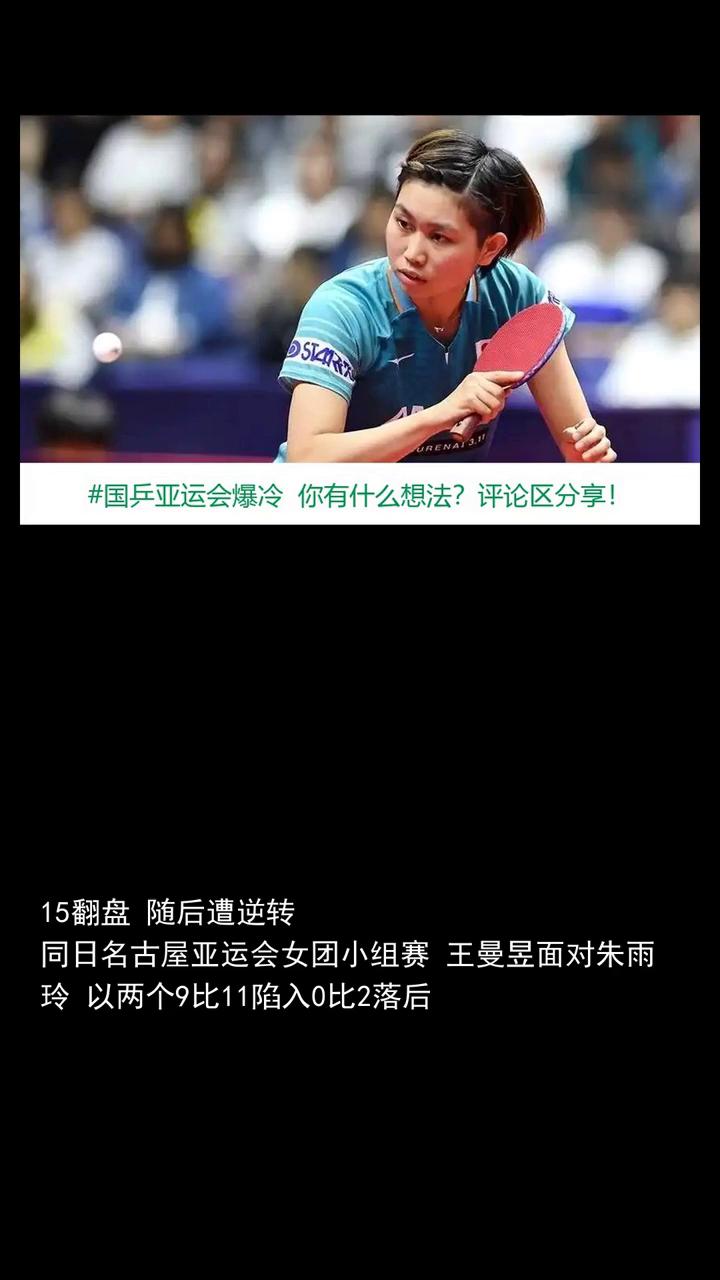 国乒亚运会爆冷王曼昱0-2惨败，朱雨玲王艺迪2-0惨遭佐藤瞳逆转。
国乒亚运会爆
