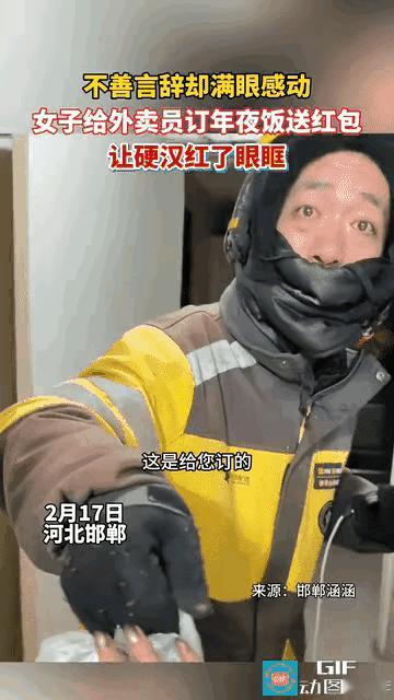 破防了！邯郸女子除夕点水饺，开门却对骑手大叔说：这是给您点的，趁热吃！
 
零下