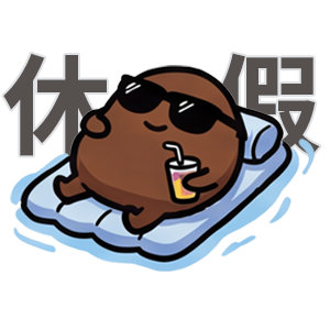 请3天假连休13天13天？我想退休，哈哈哈！实力不允许呀！ 