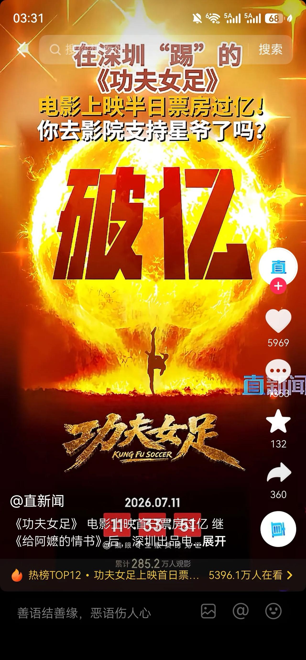《功夫女足》首日票房已经破亿了！
真的是值得期待的电影，没有怎么宣传，全靠粉丝们