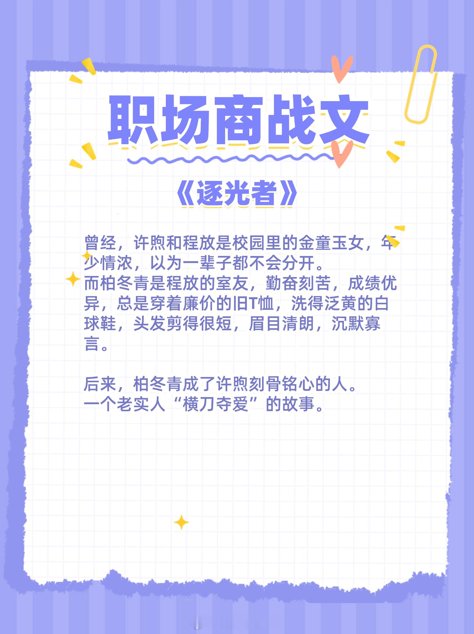 #起猛了又见小说界天花板# 职场商战文大合集，揭秘商业竞争的智慧与策略！1. 《