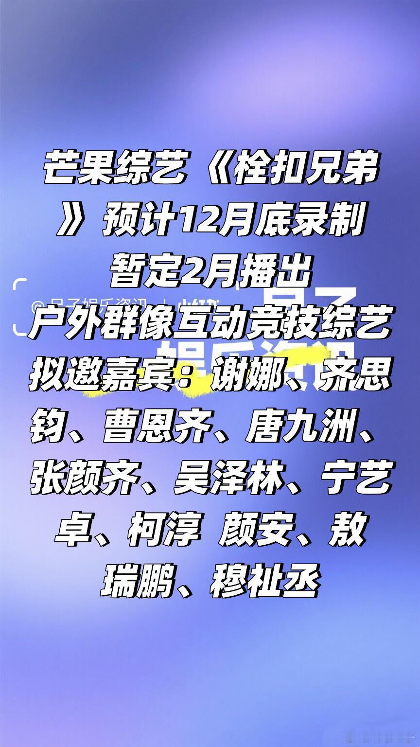 芒果综艺 《栓扣兄弟》 预计12月底录制🍠暂定2月播出户外群像互动竞技综艺拟邀