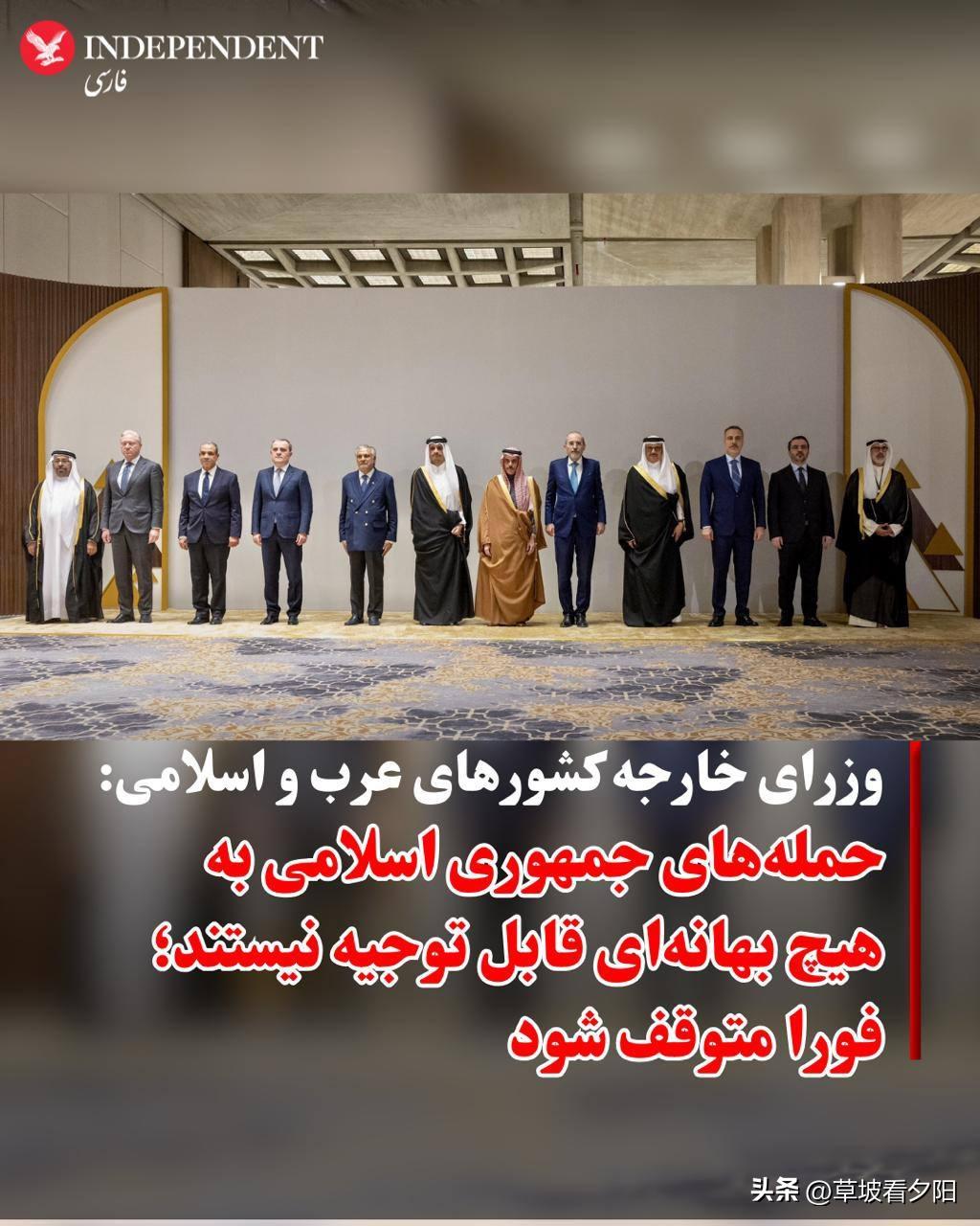 当地时间3月19日，阿拉伯与伊斯兰国家外长在利雅得召开会议并发表联合声明，强烈谴