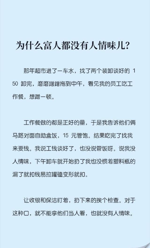 为什么富人都没有人情味儿？
这句话最容易骗人。因为它一出来，读者脑子里立刻会浮现