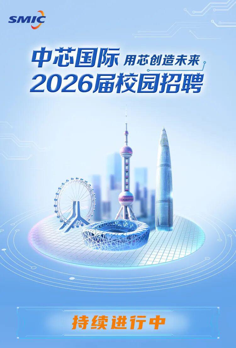 中芯国际2026届校园招聘持续进行中