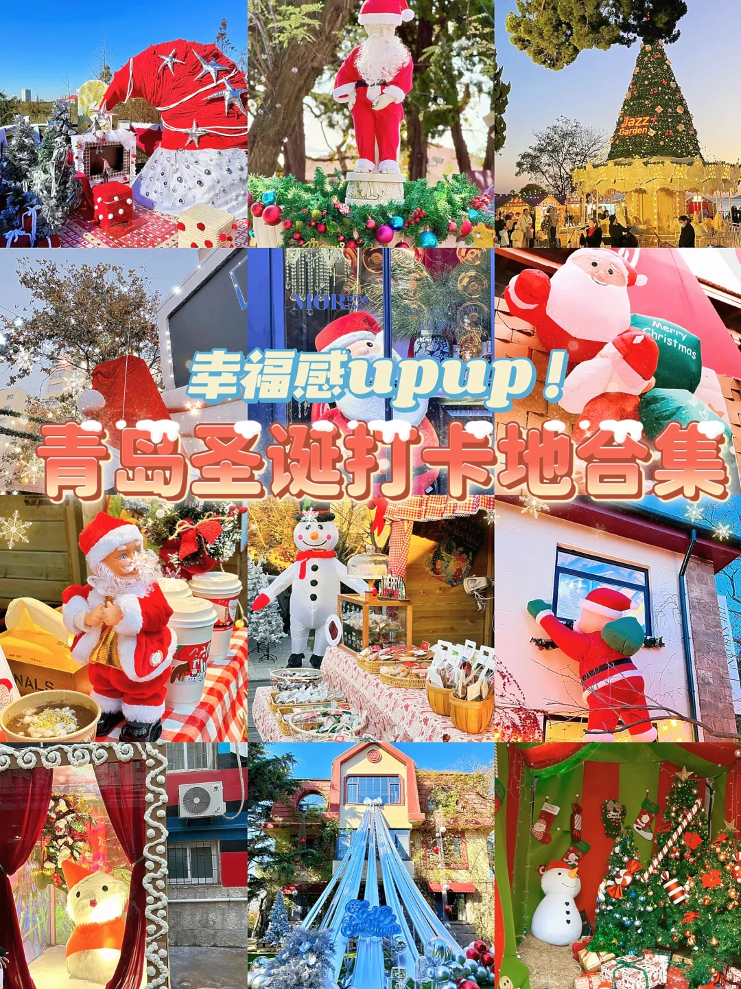 青岛圣诞打卡合集｜亲测6处🆓地，附详细攻略