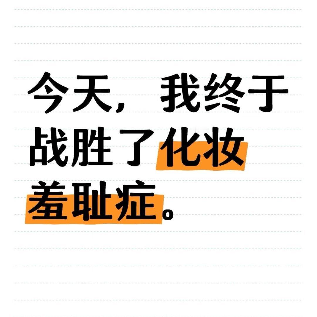 终于克服化妆羞耻症了 