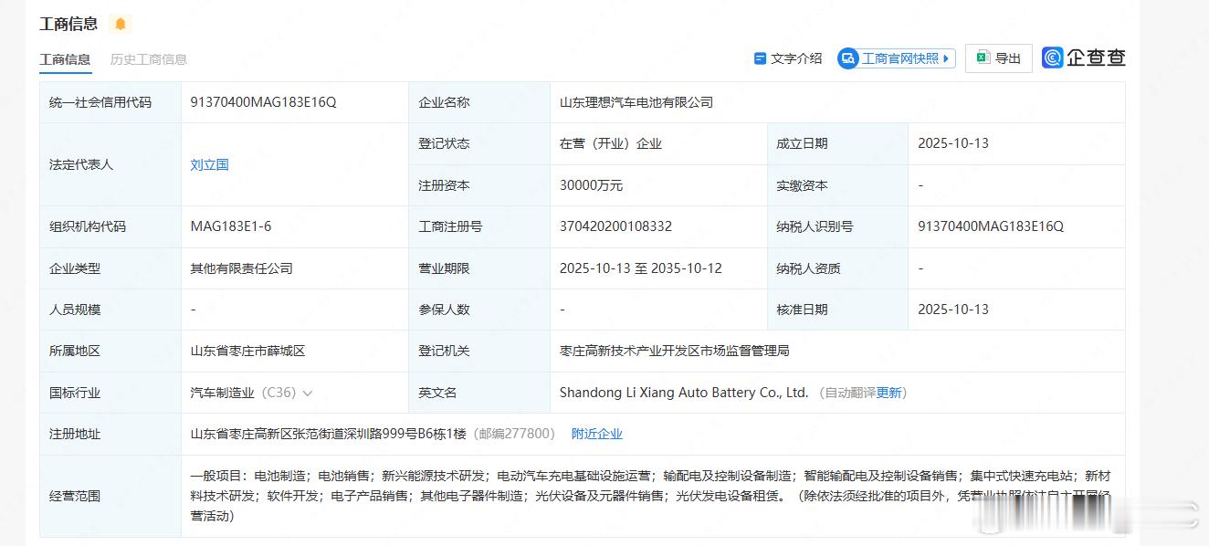 理想和欣旺达合资公司落地，双方各持股50%。公司注册地放在山东枣庄，法人是理想智