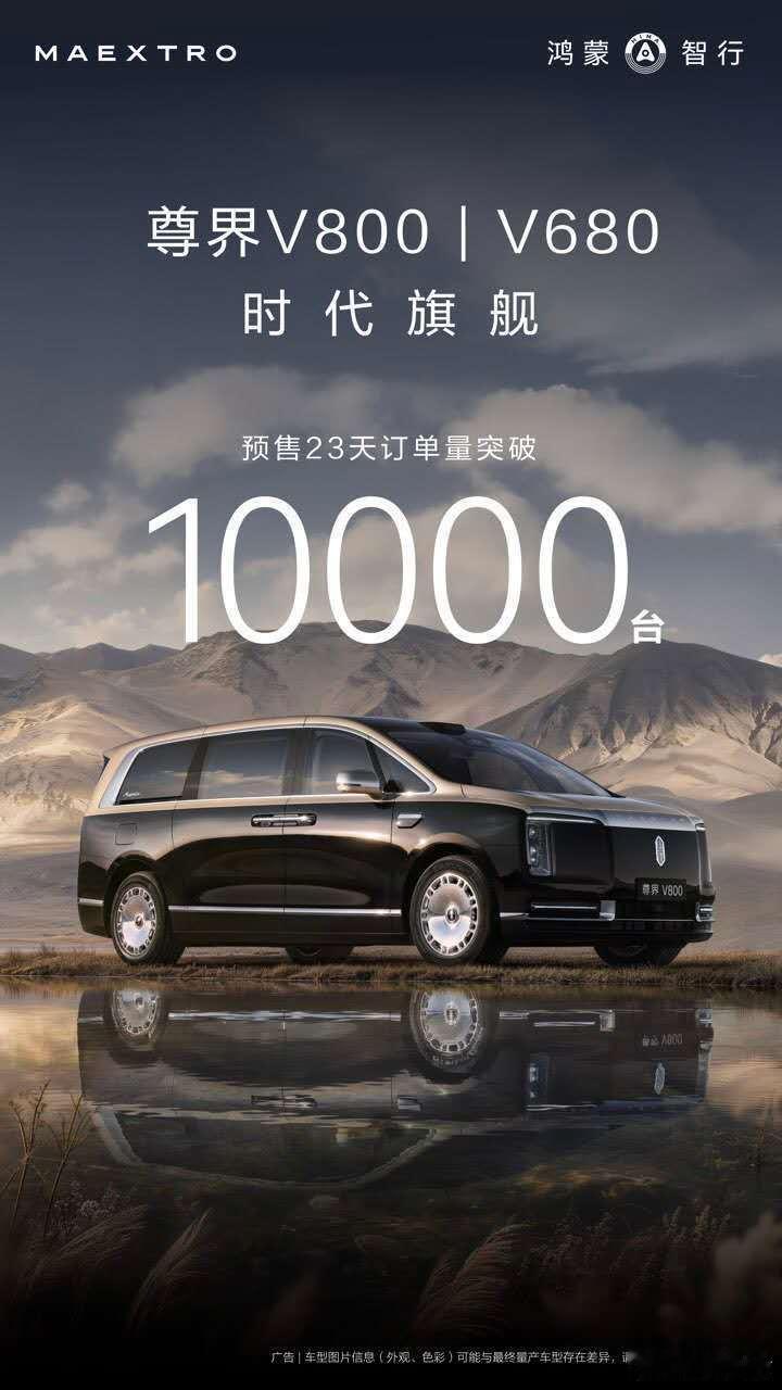 余承东曝尊界MPV预订量破万这个价位的MPV，尊界V系列是立住了做超豪这一块，华