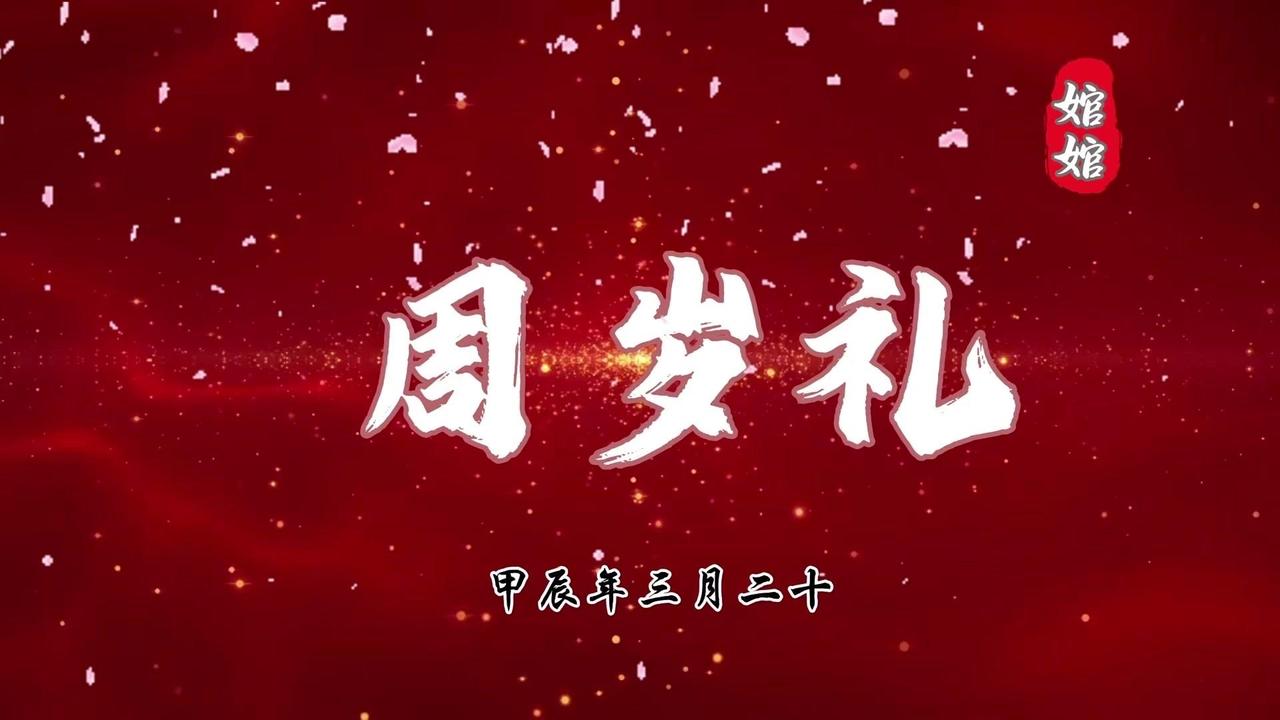 🎈仪式流程：
1️⃣滚灾：滚灾滚灾，灾难滚开，宝宝聪明、健康常在。
2️⃣净手