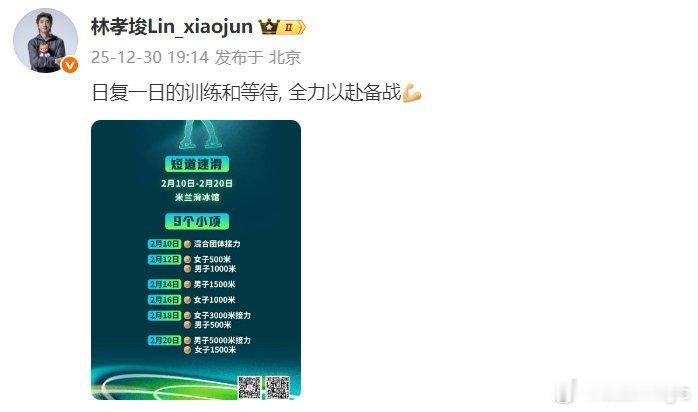 林孝埈在社交媒体晒出米兰冬奥会短道速滑赛程，并配文：“日复一日的训练和等待，全力