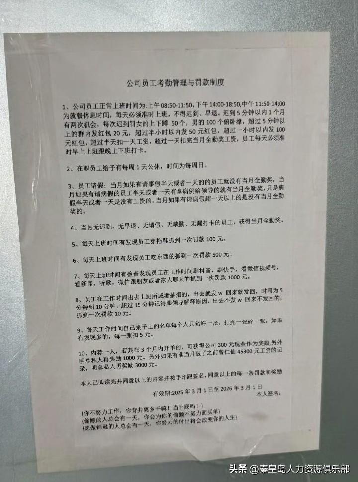 去面试，刚到公司门口就看见墙上贴着一张《公司员工考勤管理与罚款制度》，我当场就转