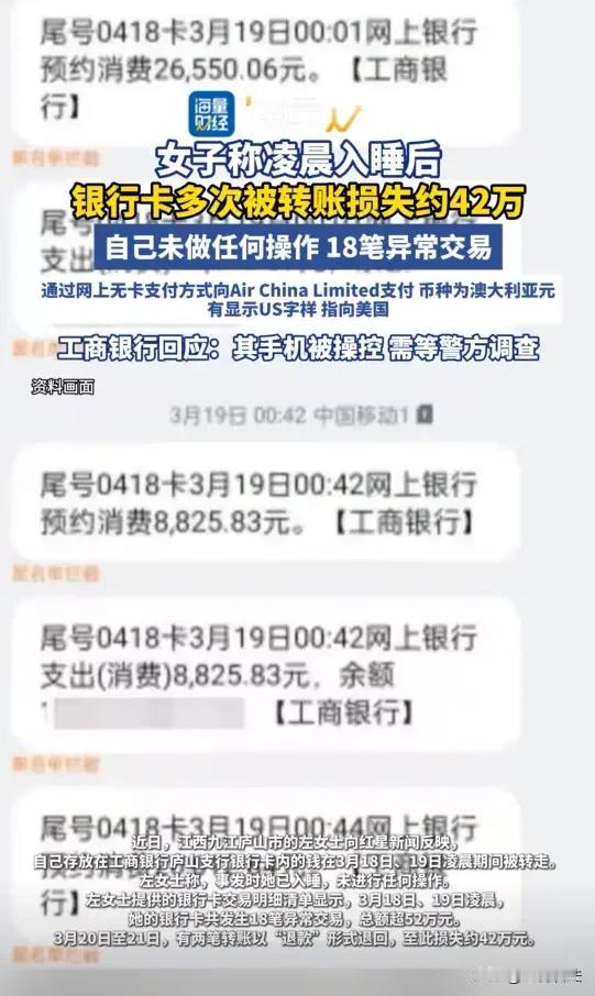 银行该负责吗？江西庐山，一女子在社交媒体上爆料，称凌晨入睡后银行卡多次被转账损失