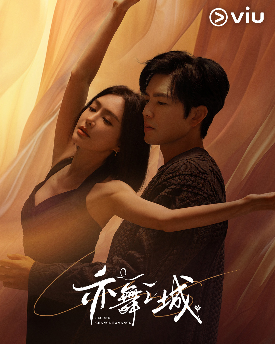 【新加坡资讯:亦舞之城新加坡播出 】钟汉良、秦岚领衔主演，陈瑾特邀出演，王真儿友