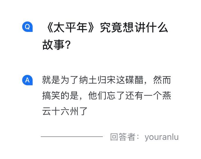 你最好真的是在说《太平年》