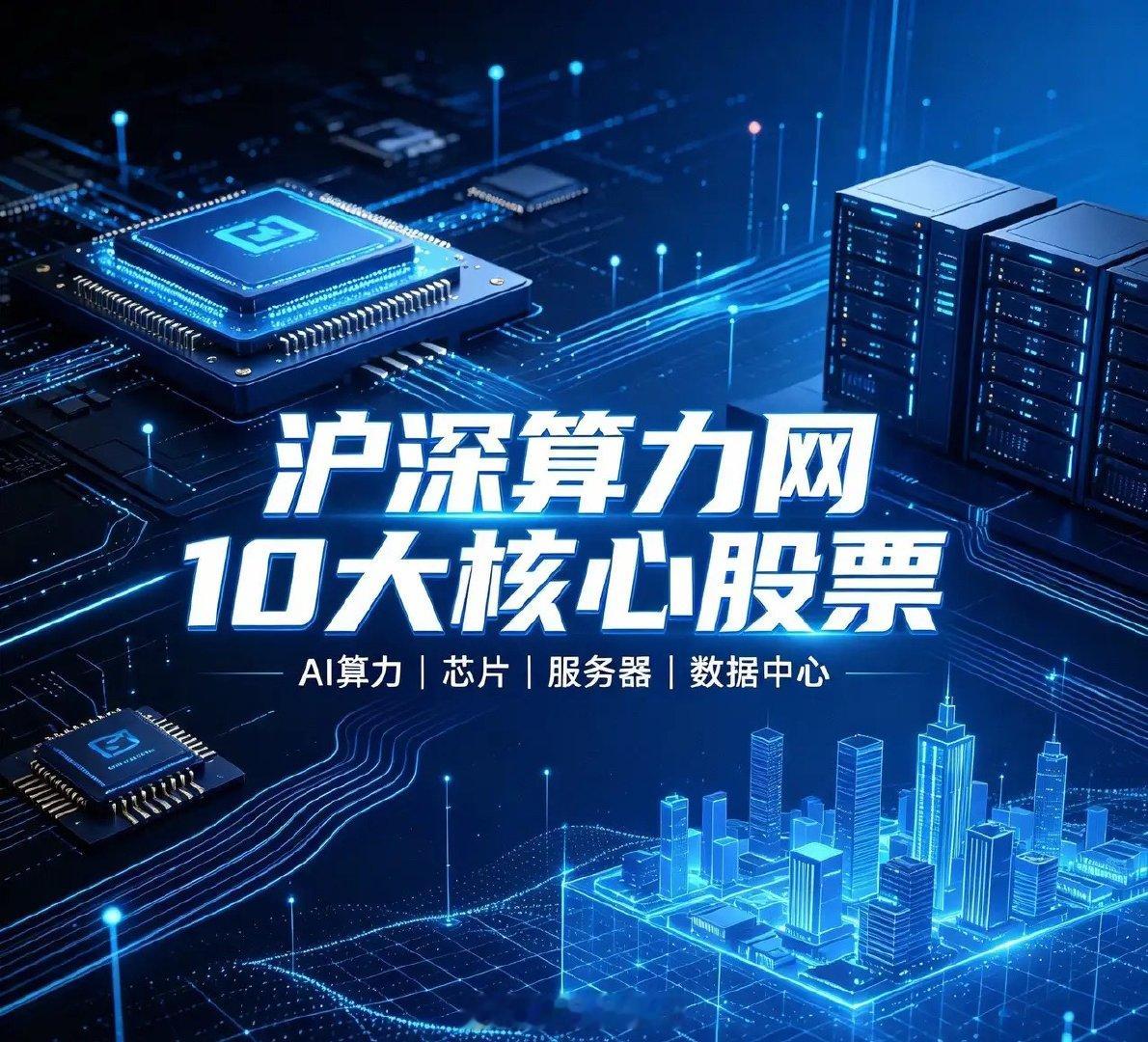 沪深算力网10大核心股票1. 海光信息：国产CPU+DCU双龙头，性能对标国际主