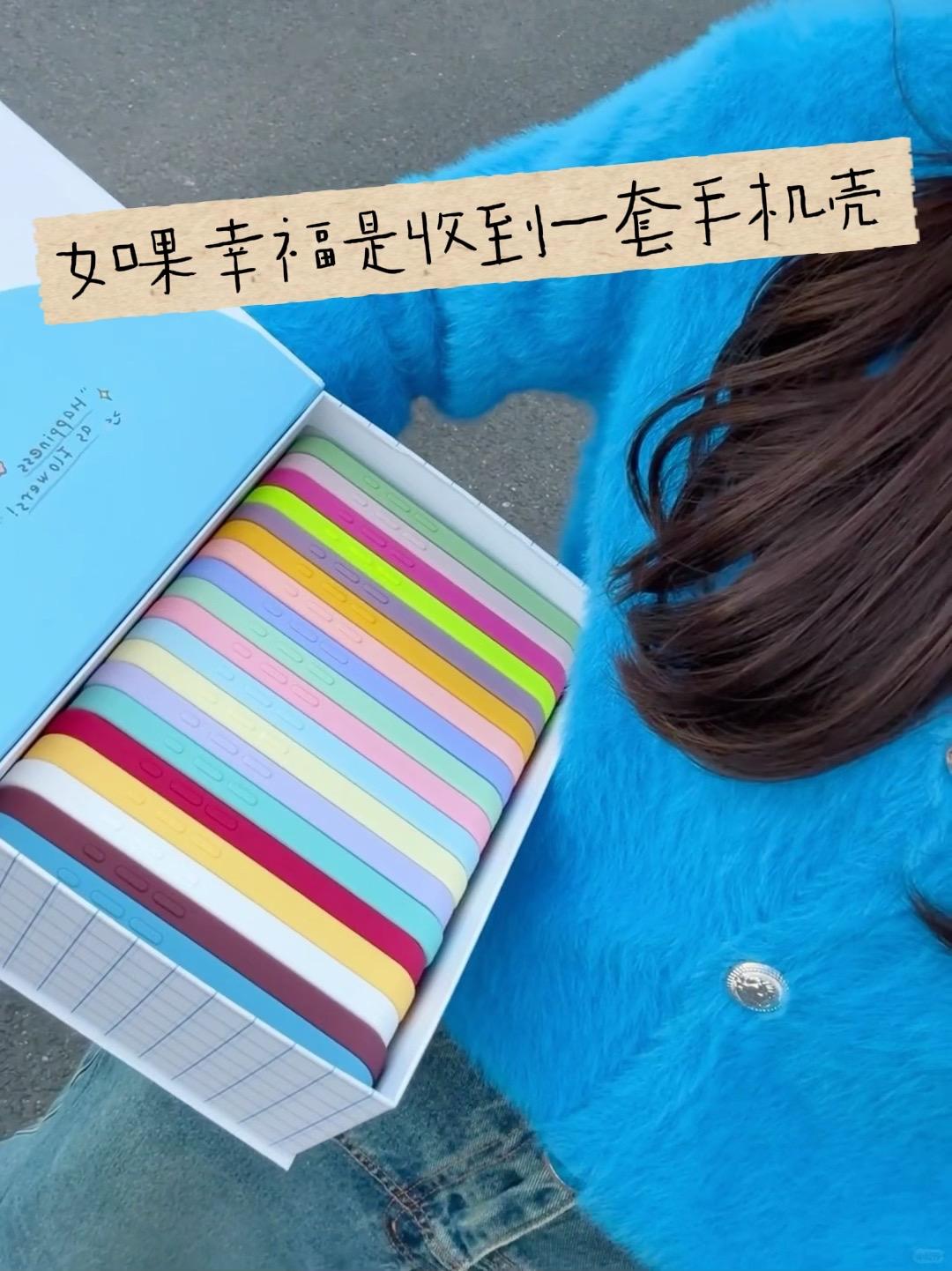 如果幸福是一整盒手机壳🤍