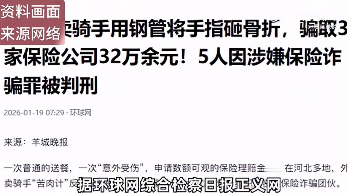 5名外卖骑手砸折手指骗保32万：保险诈骗可构成犯罪！
 
    5名外卖骑手砸