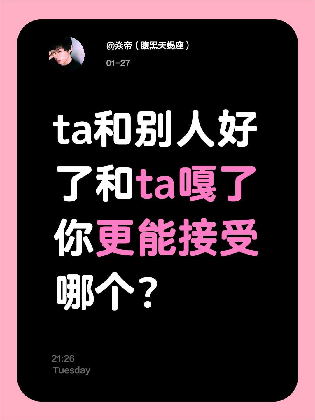 哪个是你能接受的？ta和别人好了和ta嘎了你更能接受哪个？如果是你你会怎么选择 