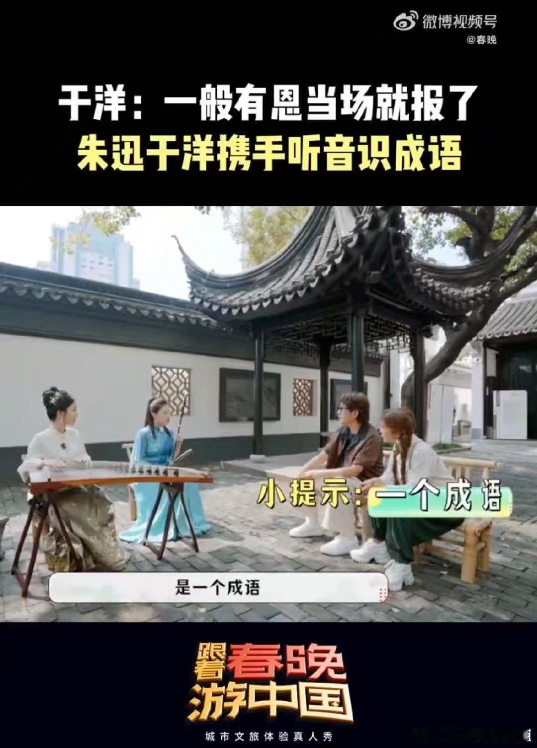 于洋有恩当场就报了 跟着春晚游中国 春晚里于洋这波操作太赞了！跟朱迅听音识成语，