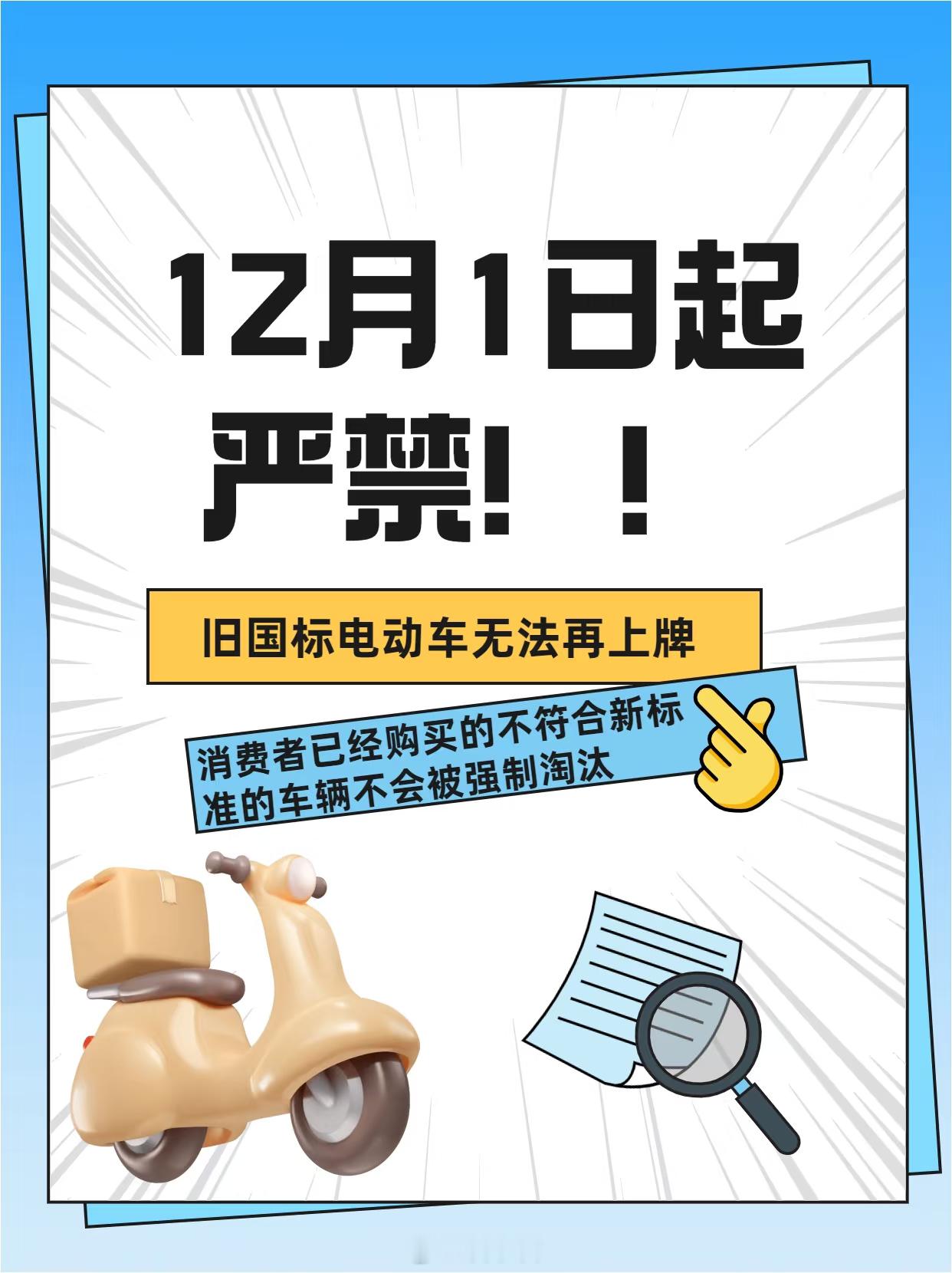 电动车新国标 落地，史上最严“升级”来了。25 公里限速，取消载人功能和储物空间