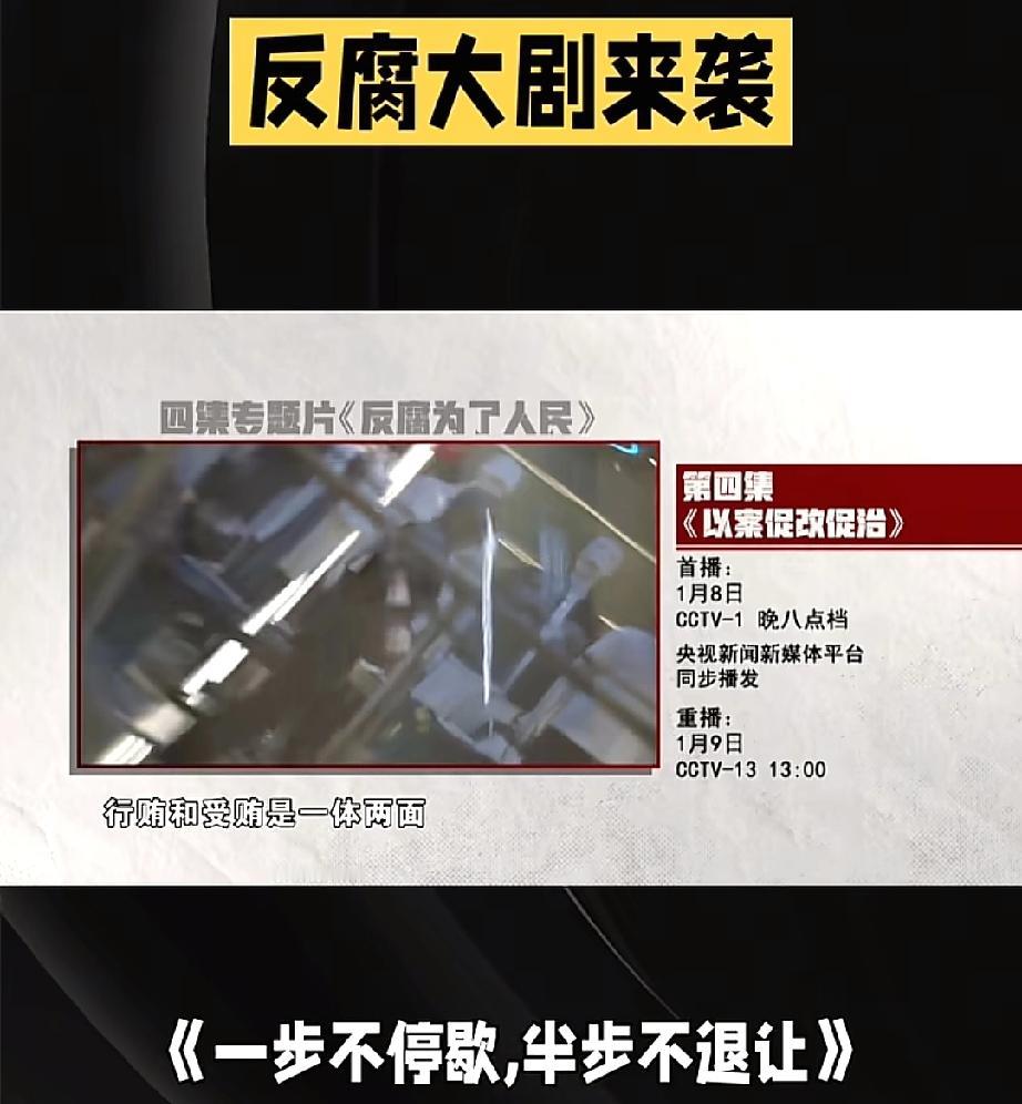 央视今晚要搞波大的！
反腐专题片今晚开播！12个真实案例曝光，围猎者插翅难逃！