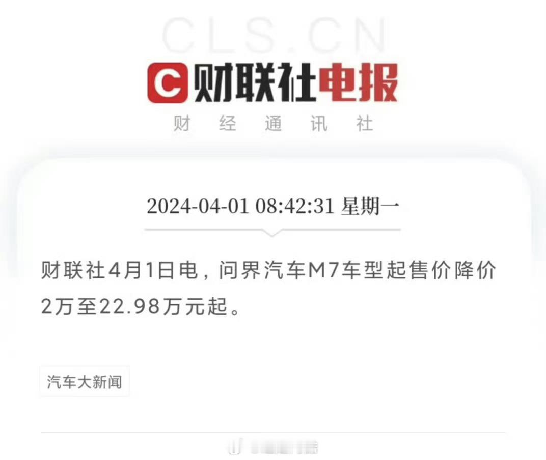 #问界M7降价2万元#问界M7车型起售价降价2万至22.98万元起！有一说一确实