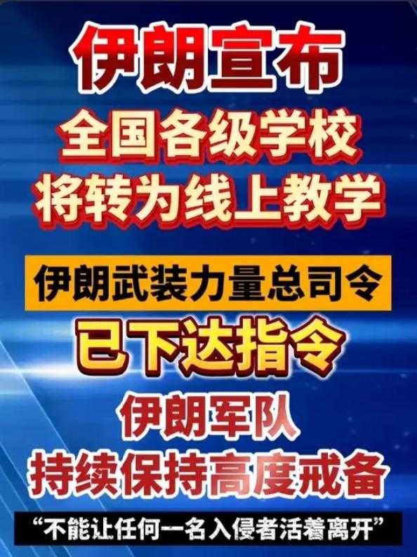 突发！伊朗紧急官宣！4月21日起，全国学校全面停课转线上，原因未公布！
 
当地