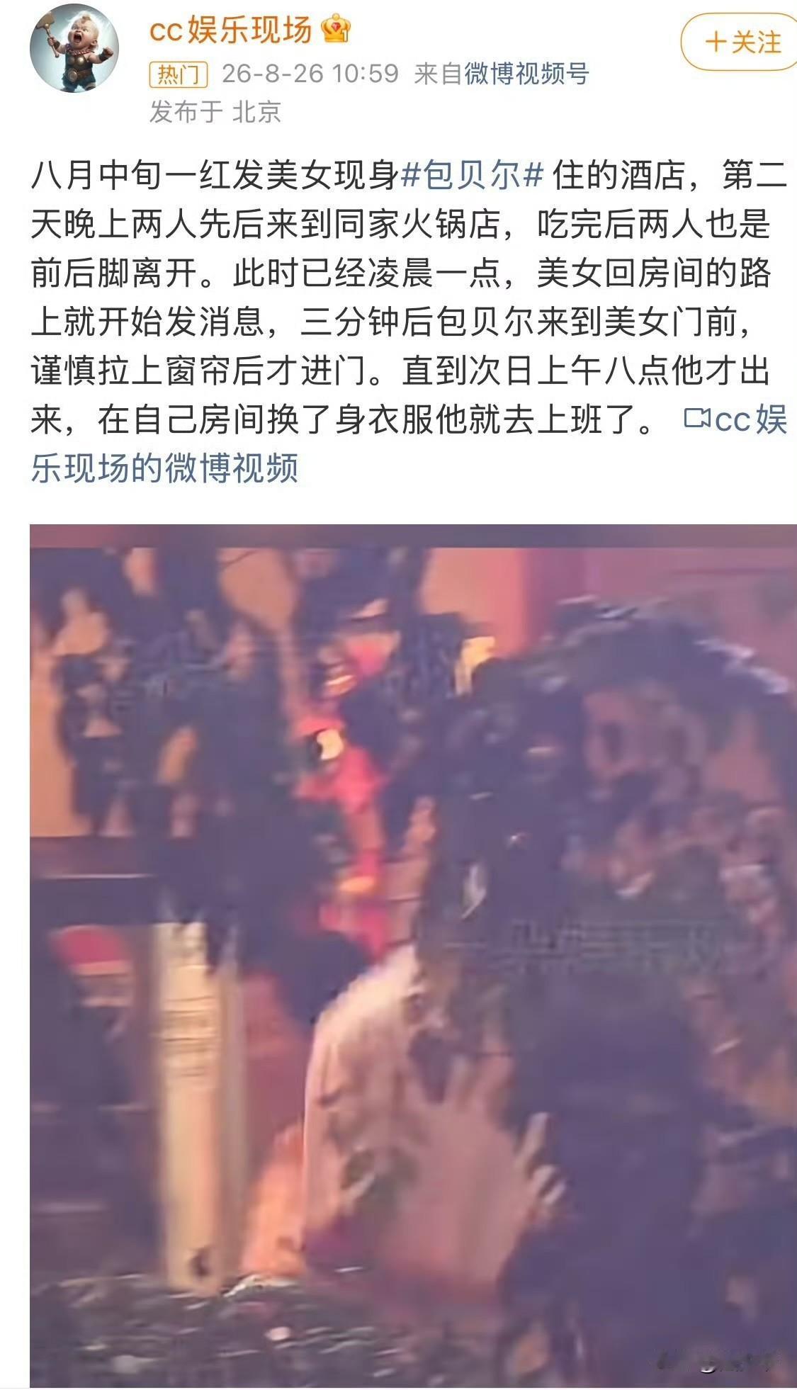 媒体刚刚爆料包贝尔疑似出轨！包贝尔红发美女共处一室超7小时！包贝尔与这位美女在同