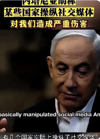内塔尼亚胡最近接受采访，那副委屈劲儿真是让人大开眼界。他竟然抱怨社交媒体被“操纵