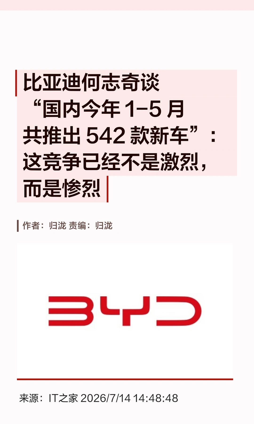 比亚迪高管：每天3.6款新车，竞争太"惨烈"