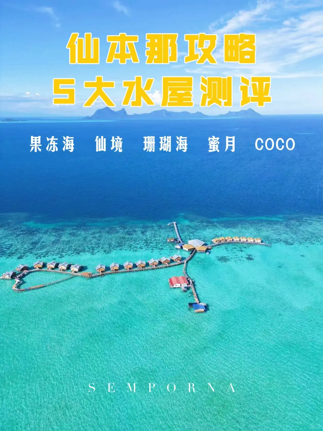 三刷仙本那✅来Get省心省力chao全水屋攻略