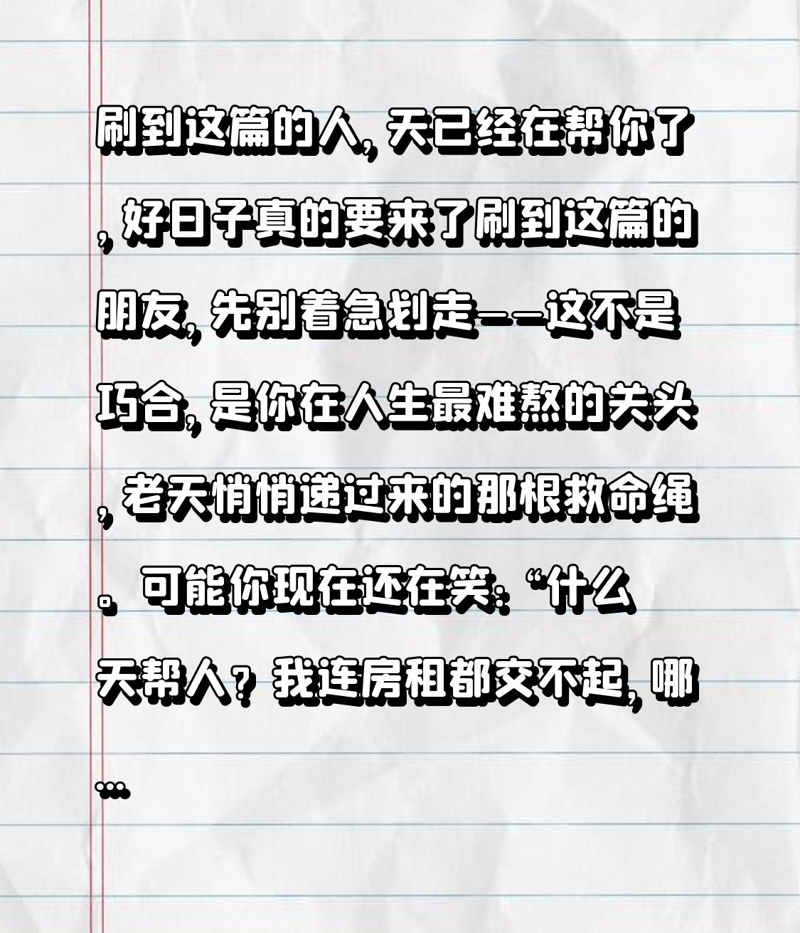 刷到这篇的人，天已经在帮你了，好日子真的要来了

刷到这篇的朋友，先别着急划走—