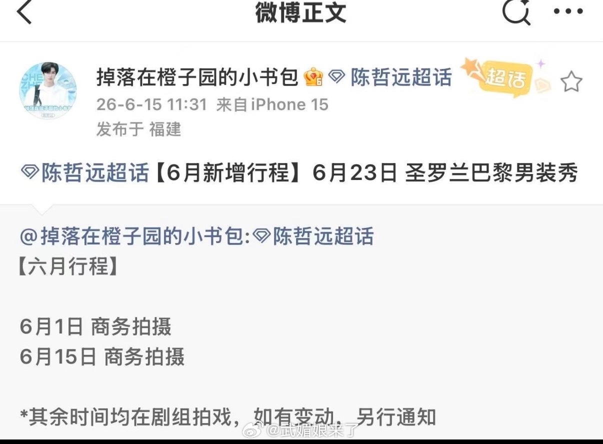 陈哲远六月新增海外行程圣罗兰巴黎男装秀 