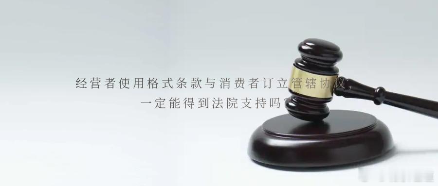 经营者使用格式条款与消费者订立管辖协议，一定能得到法院支持吗？消费者购物后与商家