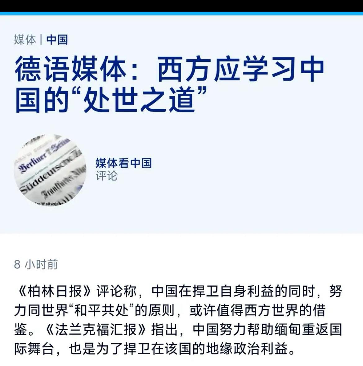 德国之声昨晚（6月23日晚）写道：“【德语媒体：西方应学习中国的‘处世之道’】《