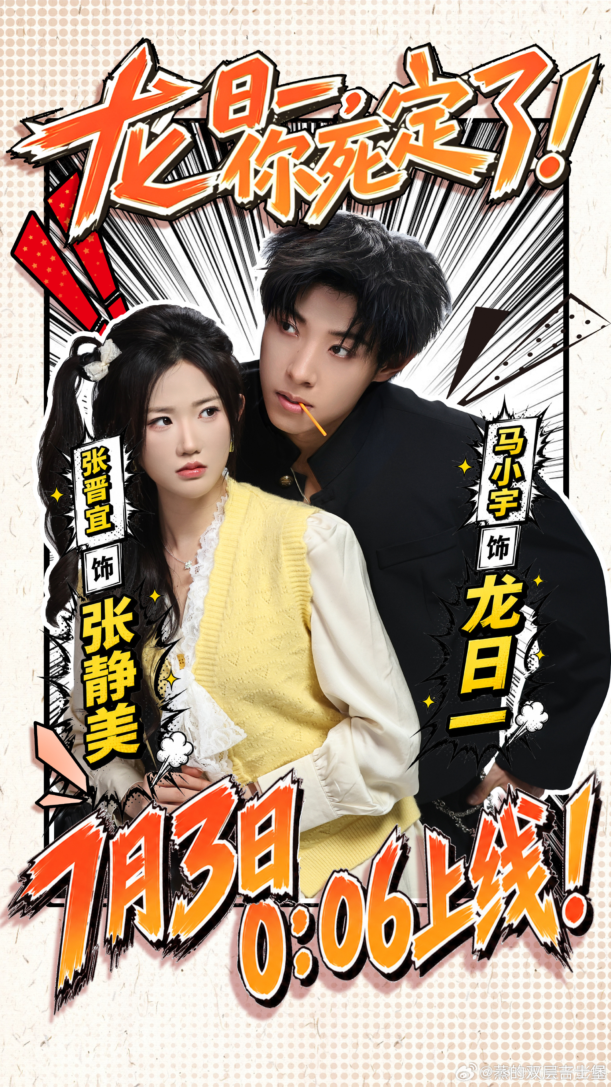 🎞️马小宇张晋宜「龙日一，你死定了！」官宣定档7月3日0:06上线▶️ 