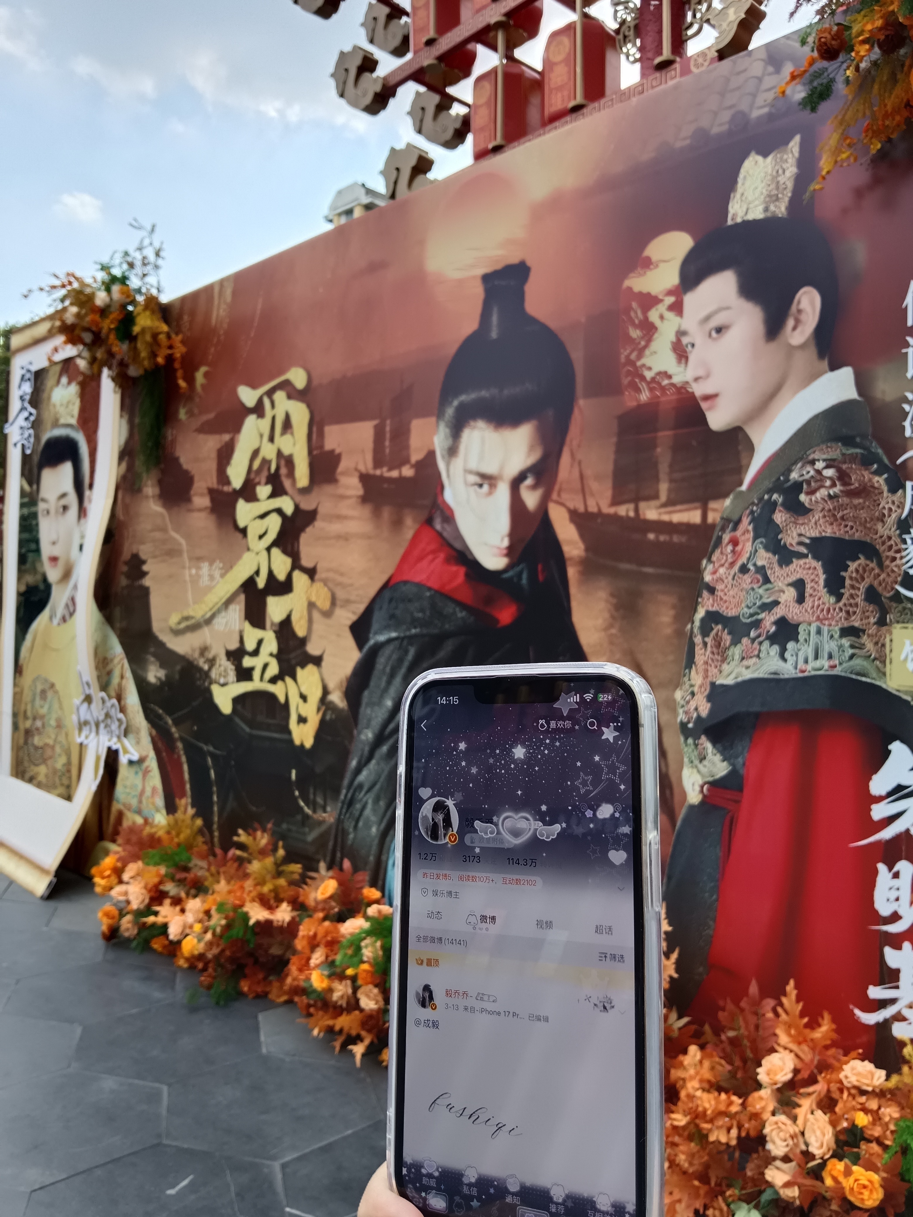 谢谢吟吟带我打卡两京十五日剧宣，才发现我主页好美，星空🌌，我的太子殿下也好好看