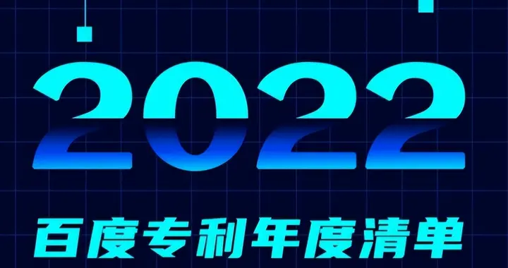锐龙|百度2022年中国专利申请量超过4000件