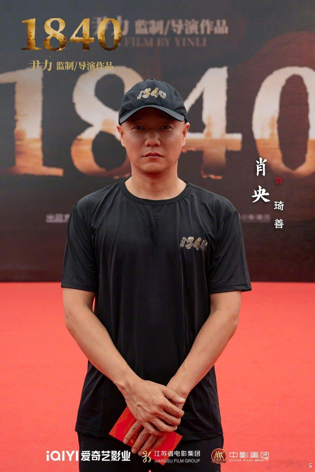 肖央除了最近上映的《用武之地》《情圣3》，还有一部待映电影《1840》，尹力导演