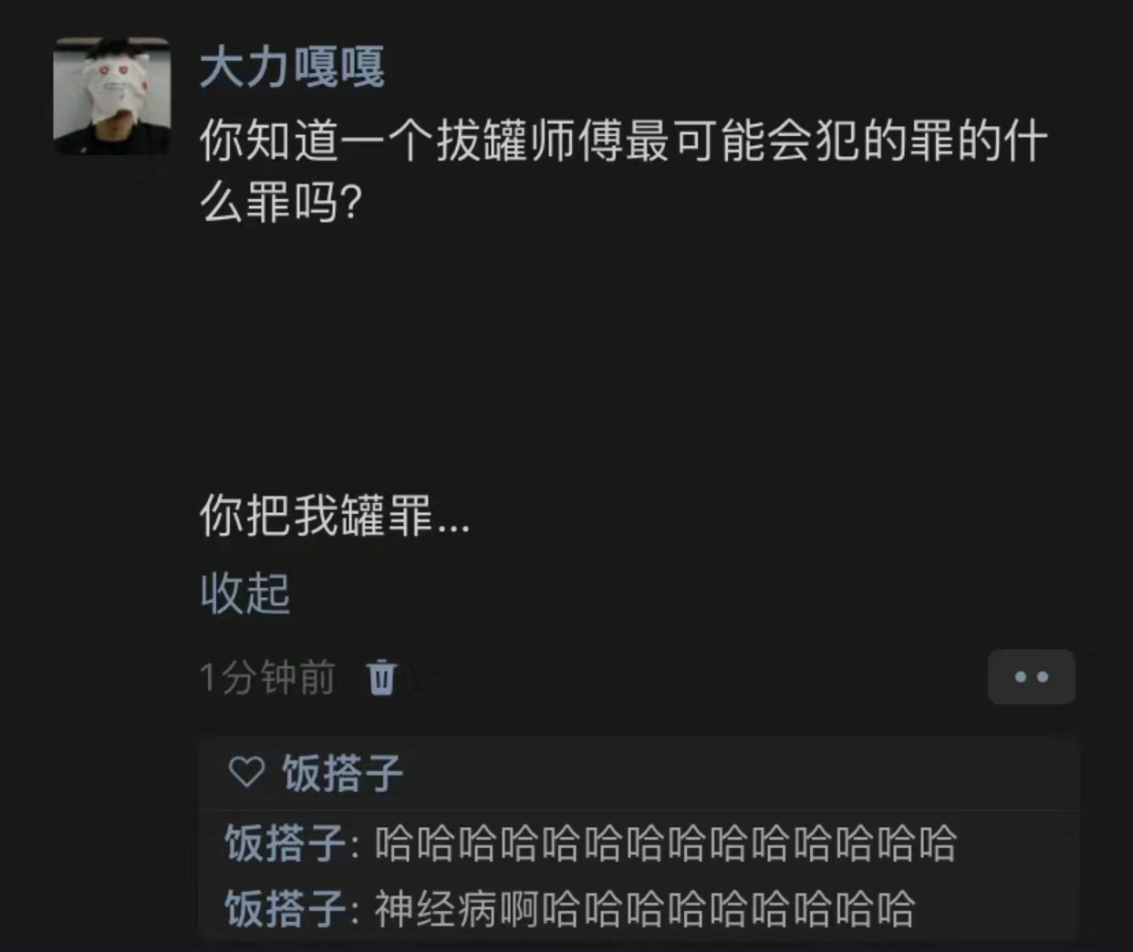 天气冷了，奖励一则冷笑话：你知道拔罐师傅最可能犯下什么罪？ ​​​