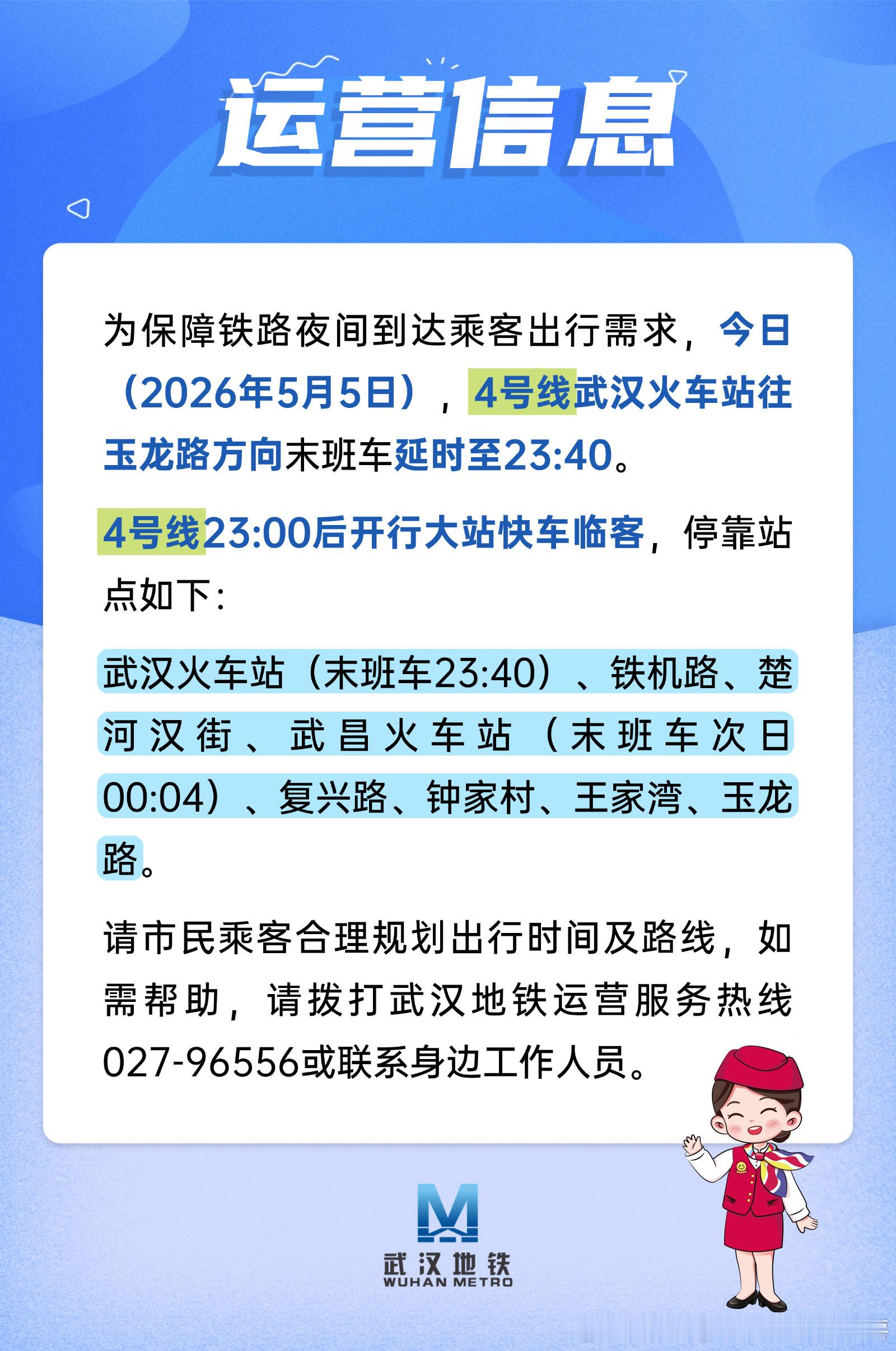五一假期最后一天武汉地铁 【运营信息】为保障铁路夜间到达乘客出行需求，今日（20