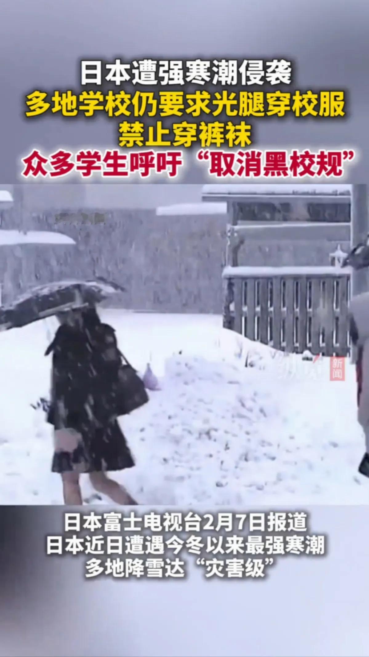 日本遭遇寒流，仍然不准学生穿裤袜

近日，日本遭遇寒流，多地雨雪天气，天气寒冷，