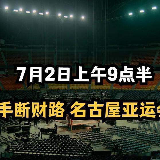 《彻底疯了！日本亲手搞砸名古屋亚运会，自断千亿财路，网友：纯属自作自受》播放量：