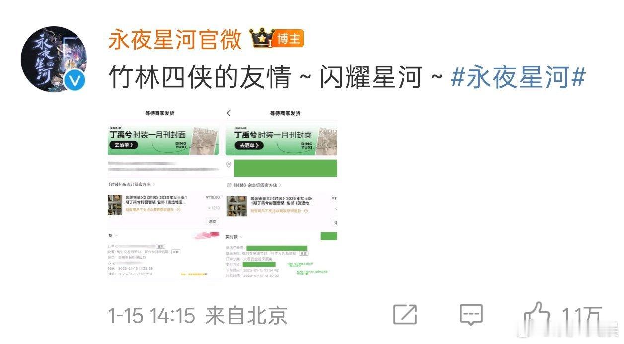 丁禹兮杂志 竹林四侠都来支持小丁了！感情真好啊！还专门备注了支持子期[可怜]追剧
