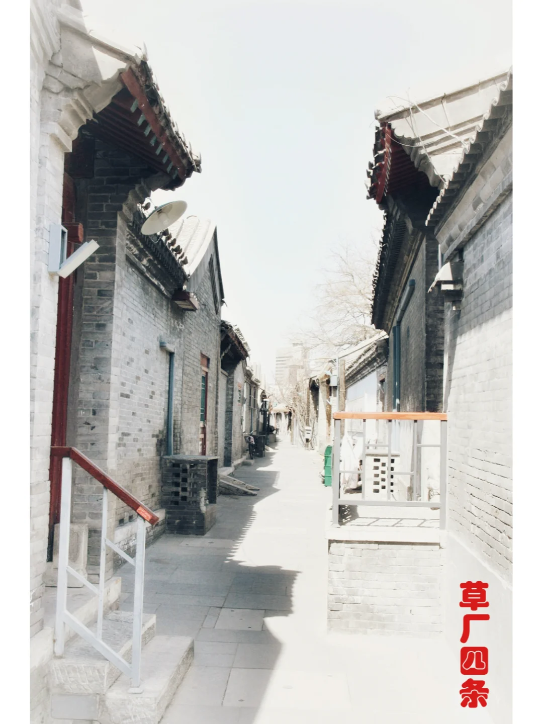 胡同系列23---草厂四条、葱店四巷