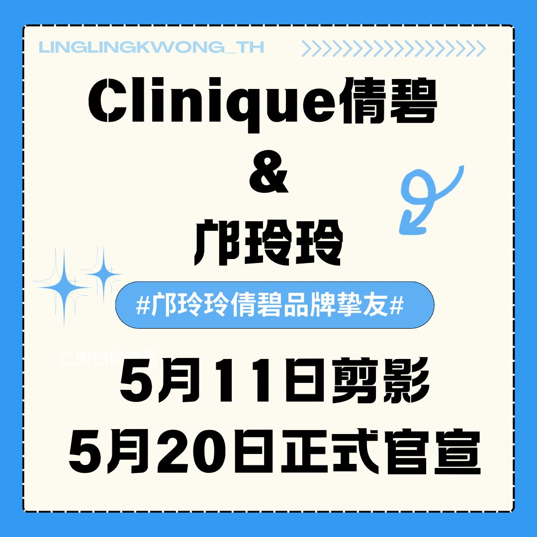 邝玲玲0511生日快乐 邝玲玲倩碧品牌挚友 📢由于目前倩碧官方物料暂未释出，我