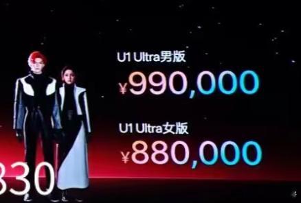 U1 Ultra男版和女版价格分别为99万元和88万元为什么男版的比女版的贵？不
